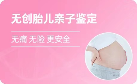 石家庄羊水胎儿亲子鉴定